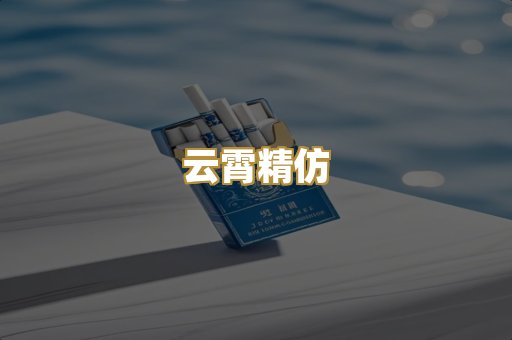 云霄精仿