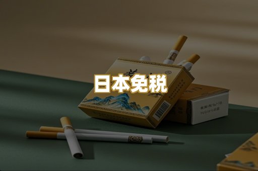 日本免税